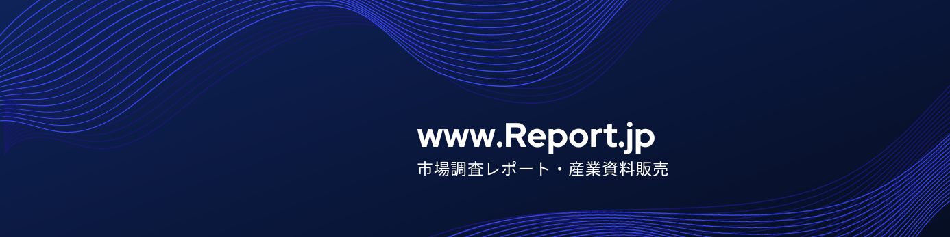 市場調査レポート・産業資料販売のReport.jp