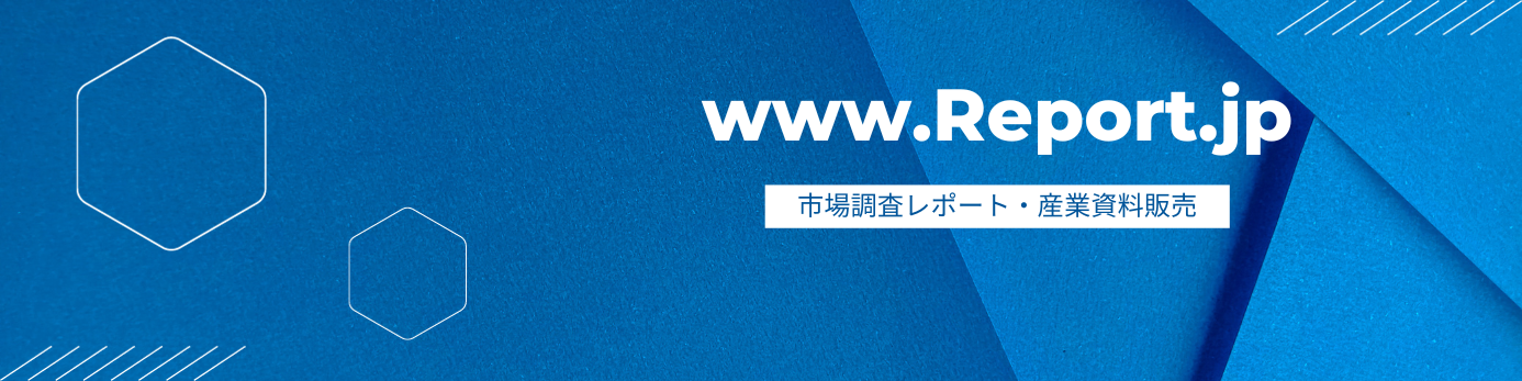 市場調査レポート・産業資料販売のReport.jp