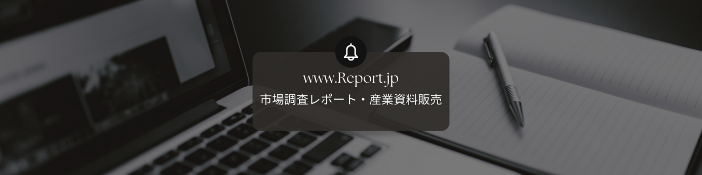 市場調査レポート・産業資料販売のReport.jp