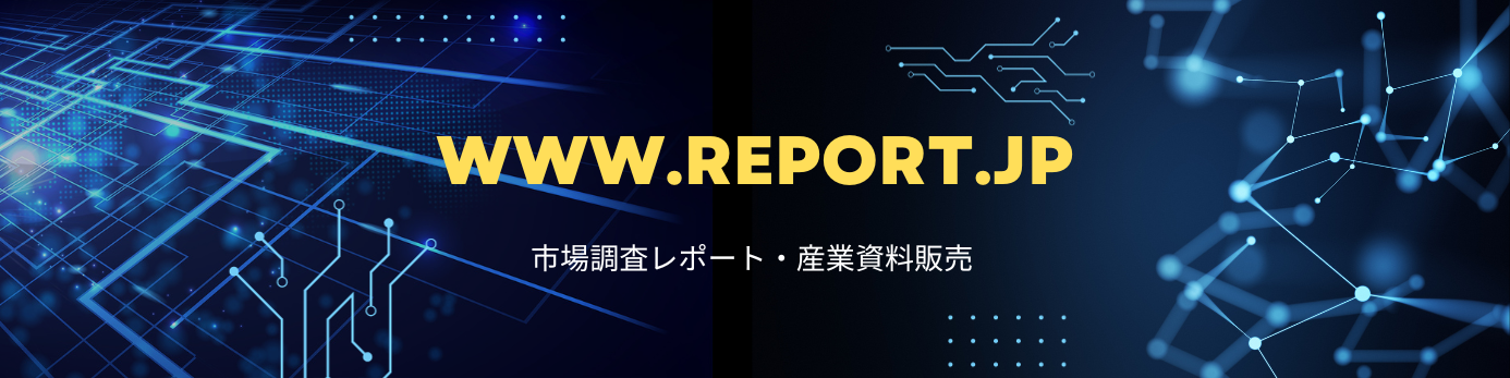 市場調査レポート・産業資料販売のReport.jp